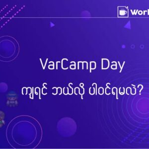 VARCAMP DAY ကျရင် ဘယ်လို ပါဝင်ရမလဲ?