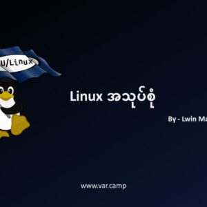 Linux အသုပ်စုံ - Lwin Maung Maung